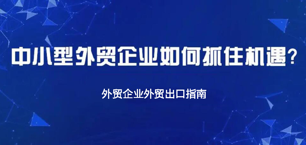 中小企業(yè)如何做外貿(mào)？BONTOP外貿(mào)建站公司分享外貿(mào)出口指南